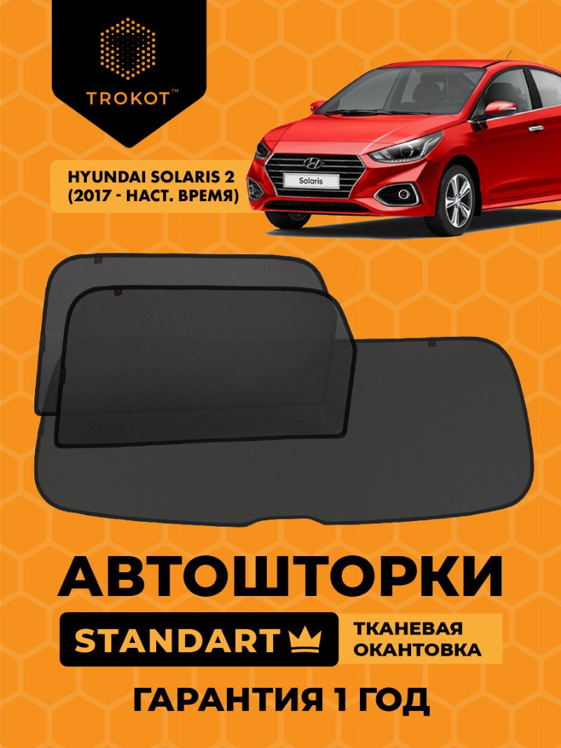 Автомобильные шторки Hyundai Solaris (2) (2017-наст.время) Седан Комплект на заднюю полусферу из 3 экранов STANDART